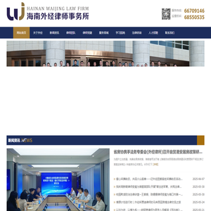 海南外经律师事务所
