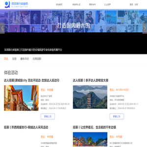 首页_环球旅行体验师_旅游网红体验、新媒体精准营销策划传播平台
