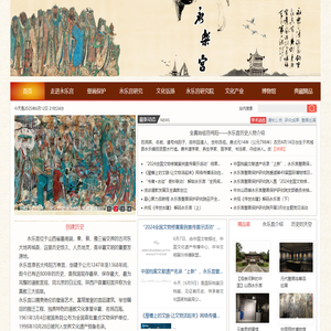 山西省永乐宫壁画保护研究院