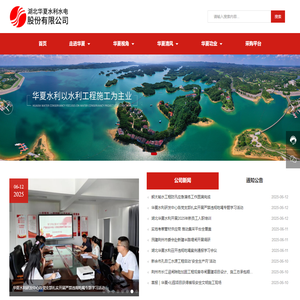 湖北华夏水利水电股份有限公司-水利水电工程施工企业