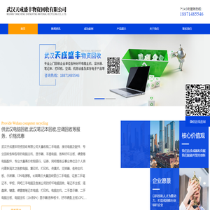 武汉电脑回收_笔记本回收_空调回收_武汉天成盛丰物资回收