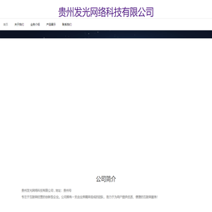 贵州发光网络科技有限公司