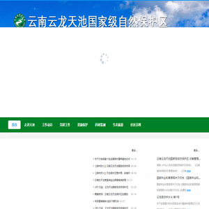 云南云龙天池国家级自然保护区管护局