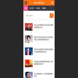 淮北计算机学会,小书圣,AI,头条,论坛,热搜,健康,养老,机器人,书法,亮点,生态,创新,动态,探索,数字化