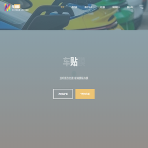 车贴膜 - 专注汽车贴膜 车衣改色贴膜