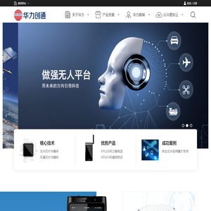 华力创通官方网站—卫星应用技术领航者