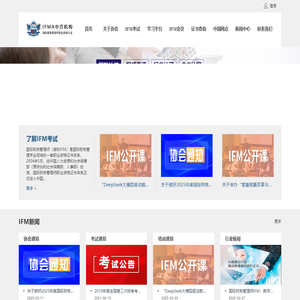 IFMA国际财务管理协会中国总部|IFM认证|IFM考试官方网站|国际财务管理师|IFM|国际财务管理师官网|国际财务管理师IFM|IFM官网