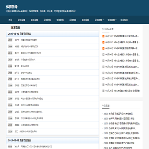 ​体育先锋-篮球足球直播/赛事录像/高清回放聚合平台 | 免费看直播+实时赛事集锦+篮球足球新闻​