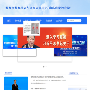 教育部教育技术与资源发展中心（中央电化教育馆）