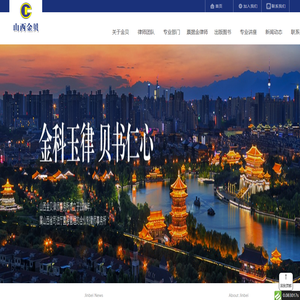 山西金贝律师事务所