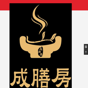 成膳房