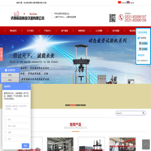 动态疲劳试验机_液压万能试验机_电子万能试验机_摩擦磨损试验机-济南翰森精密仪器有限公司