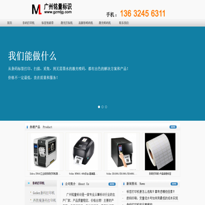 产品标识找广州铭量！条码打印机，激光打码机，激光喷码机设备，耗材有标签纸，碳带