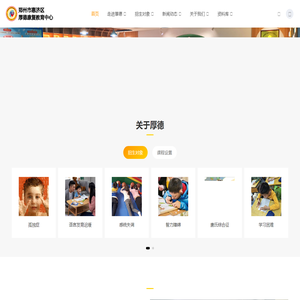 郑州市惠济区厚德康复教育中心_孤独症,语言迟缓,智力障碍,唐氏综合征,感统失调,学习困难,多动症,轻度脑损伤等儿童综合康复教育