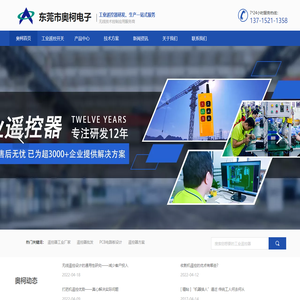 遥控器厂家-遥控器开发-工业遥控器定做-东莞市奥柯
