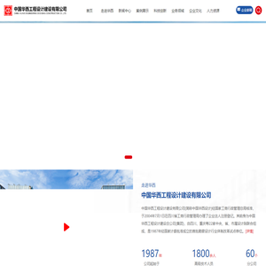 中国华西工程设计建设有限公司