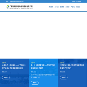 广西首科轨道新材料科技有限公司-首页
