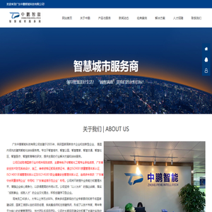 广东中鹏智能科技有限公司|中鹏智能|智慧酒店|智能建筑|智能交通|数字安防|平安城市|雪亮工程|智慧社区|智慧停车|智慧校区|楼宇自控|智能化工程|弱电工程|智慧医疗