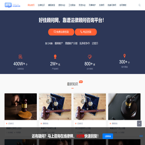 好佳顾问网 - 律师咨询免费24小时在线解答，靠谱法律顾问咨询平台！