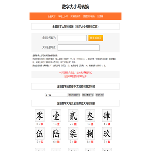 数字大写_大小写转换_金额大写转换-文字转换工具网