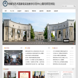传媒与艺术国家级实验教学示范中心(黄冈师范学院)