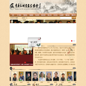 重庆长城书画家协会