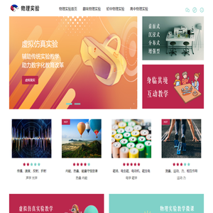趣味物理|初中物理|高中物理|微课|VR|AR|虚拟仿真实验教学_若牛教育物理实验
