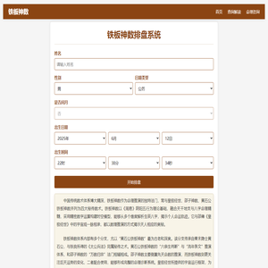 铁板神数排盘 - 邵子神数与皇极经世命理精准解析排盘系统