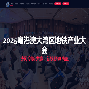 2025粤港澳大湾区地铁产业大会[官方网站]