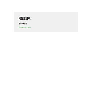 老九个人小窝