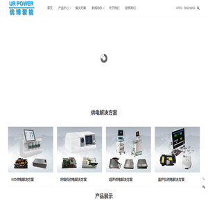 深圳优博聚能科技有限公司-医疗电源|供电解决方案|医疗适配器|开关电源
