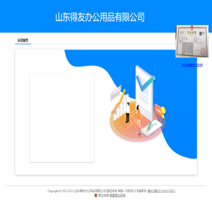 山东得友办公用品有限公司