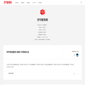 济宁靓号网-济宁最大的靓号交易平台