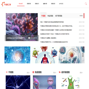 干细胞之家——国内专业门户网站，健康科普，细胞科普，细胞回输，身体抗衰，面部抗衰，面部除皱