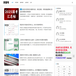 京楚号 - 学历提升、留学移民、国考攻略，就上京楚号！