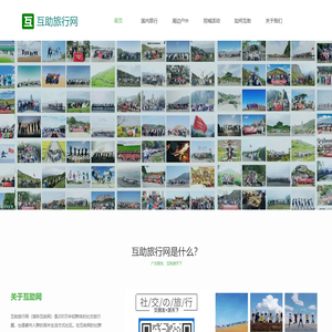 互助旅行网 | 互助网：国内领先的青年社交旅行平台