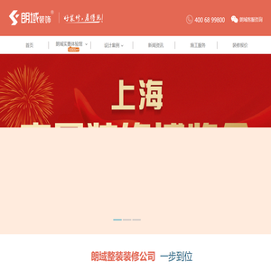 朗域装饰一站式装修公司-上海装修装潢_老房翻新_装修报价_上海装修展会_领包入住口碑装修公司