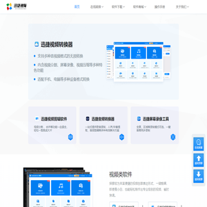 迅捷视频官网 - 提供专业的多媒体应用软件及技术服务 - 互盾迅捷图示