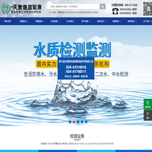空气检测,甲醛检测,水质检测,废气检测,噪声检测,公共卫生检测_四川省天衡诚信环境检测技术有限公司