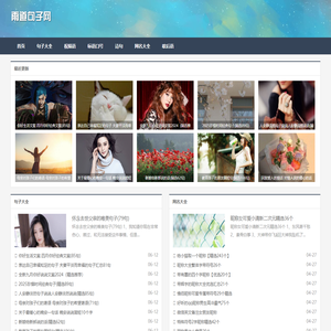 句子大全_经典语录_雨道句子网