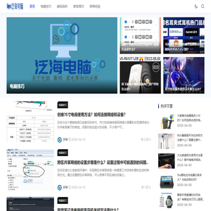 泛海电脑_电脑技巧_数码百科_家电常识_网络经验_fanhai-hk.com
