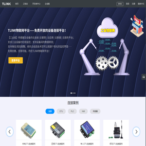 Tlink物联网-工业物联网平台