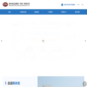 新永旭五金模具(深圳)有限公司