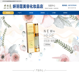 广州妍羽蔻化妆品有限公司-安徽妍羽寇
