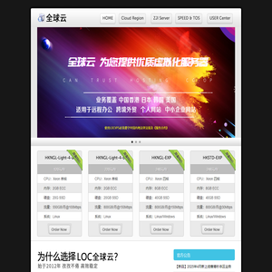 LOCVPS 全球云 - 十三年老牌云主机 值得信赖！