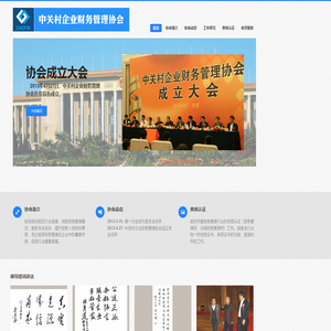 中关村企业财务管理协会