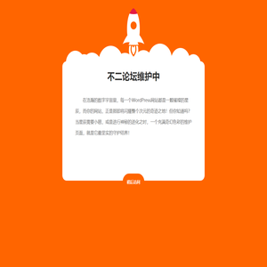 正在维护升级通知–ITBUER