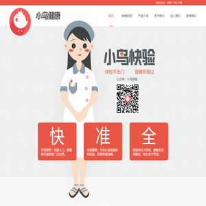 小鸟快验-上门体检、服务贴心、专业权威、安全可靠、隐私保密！