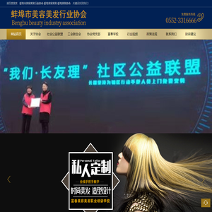 蚌埠市美容美发行业协会-蚌埠美容美发-蚌埠美发协会