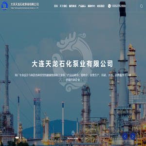 大连天龙石化泵业有限公司_工业泵_悬臂式泵_两端支撑泵_立式悬吊泵_耐腐蚀泵